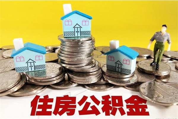 乳山个人离职了住房公积金如何提（离职了,住房公积金个人怎么提取）